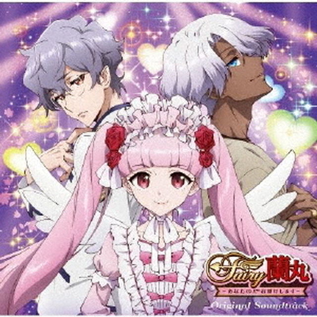 TVアニメ　Fairy蘭丸〜あなたの心お助けします〜　オリジナル・サウンドトラック（ＣＤ）