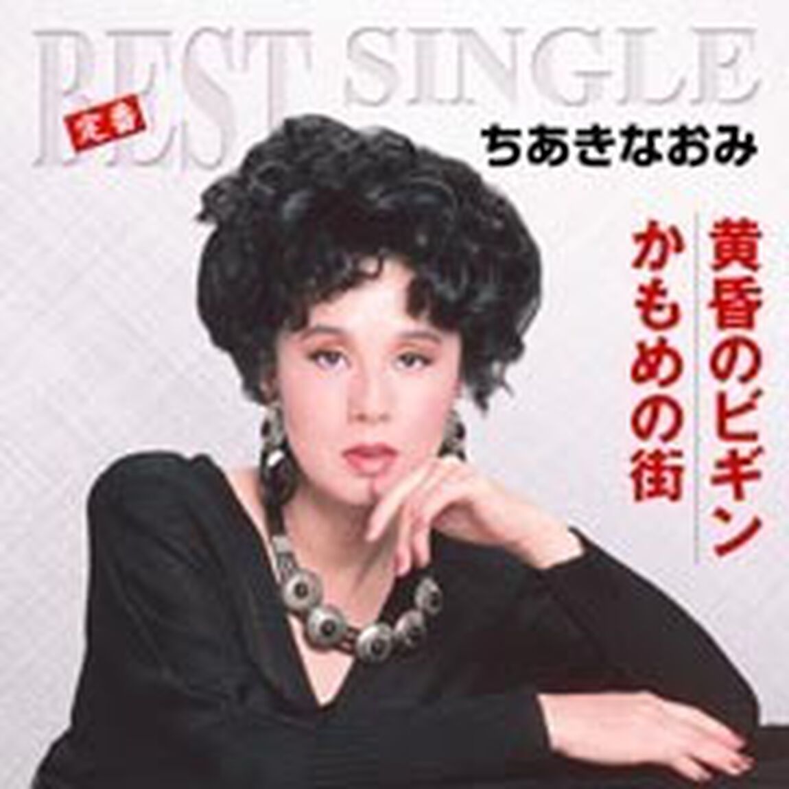 黄昏のビギン （カセットテープ）（カセットテープ　シングル）