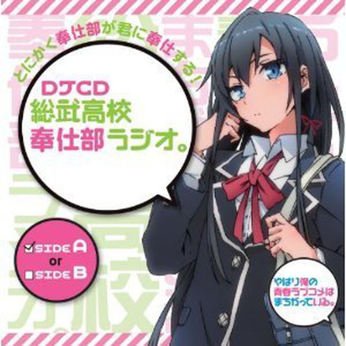総武高校奉仕部ラジオ。sideA（ＣＤ）
