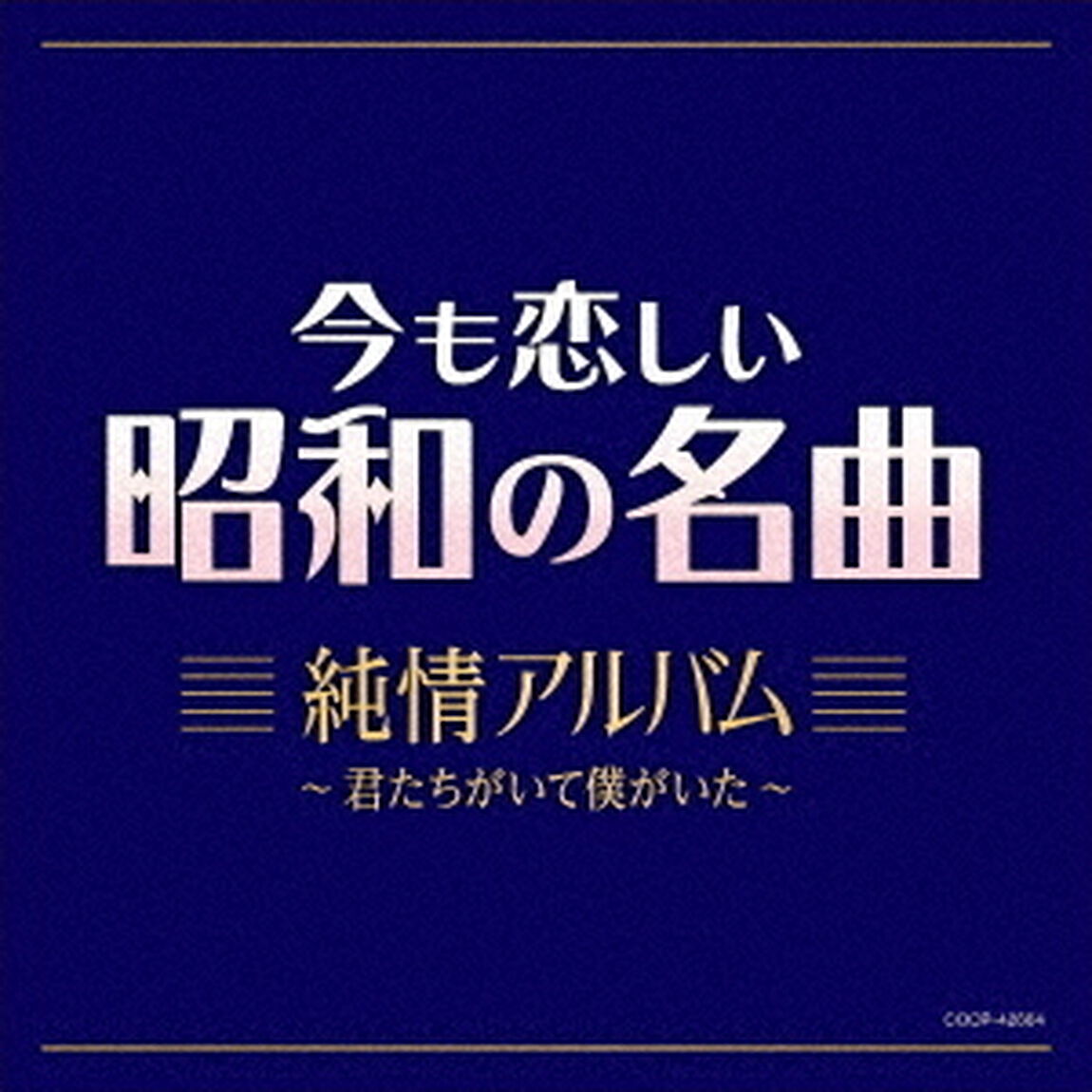 今も恋しい昭和の名曲　純情アルバム　〜君たちがいて僕がいた〜（ＣＤ）