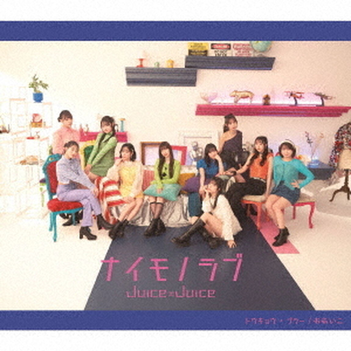 Juice＝Juice／トウキョウ・ブラー/ナイモノラブ/おあいこ（通常盤B／CD）（セブンネット限定特典：アクリルチャームミニキーホルダー(メンバー別ランダム1種)）（CDシングル）