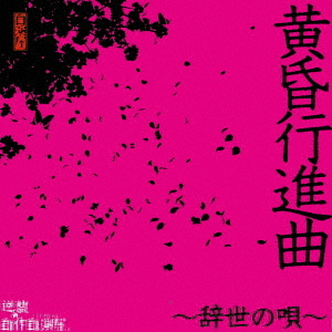 黄昏行進曲〜辞世の唄〜（ＣＤ）