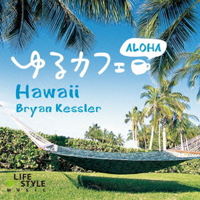 ゆるカフェ〜アロハ・ハワイ（ＣＤ）