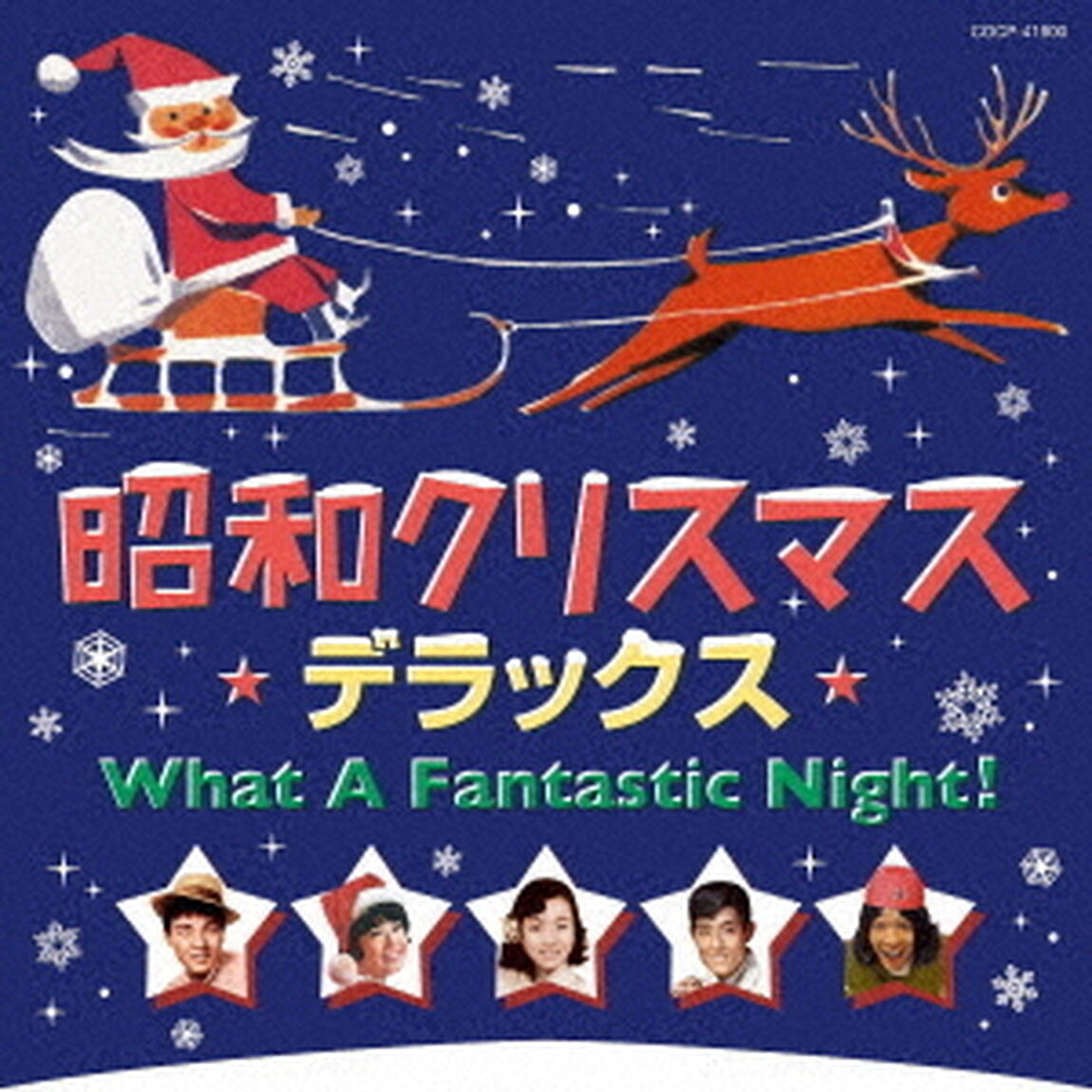 昭和クリスマス・デラックス（ＣＤ）