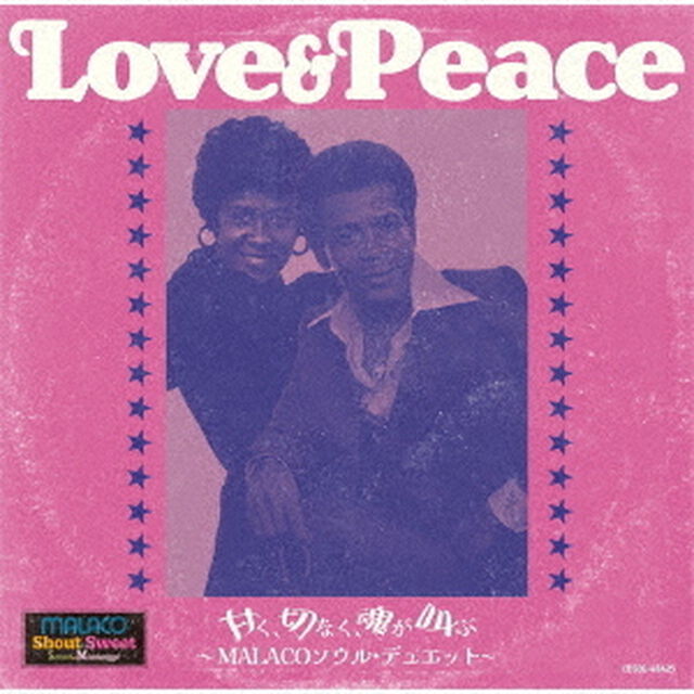 Love＆Peace　甘く、切なく、魂が叫ぶ　〜MALACOソウル・デュエット〜（ＣＤ）