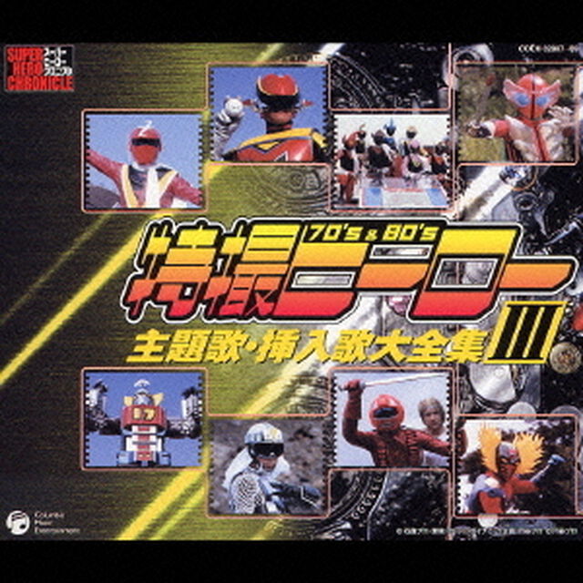 特撮ヒーロー主題歌・挿入歌大全集　Ⅲ（ＣＤ）