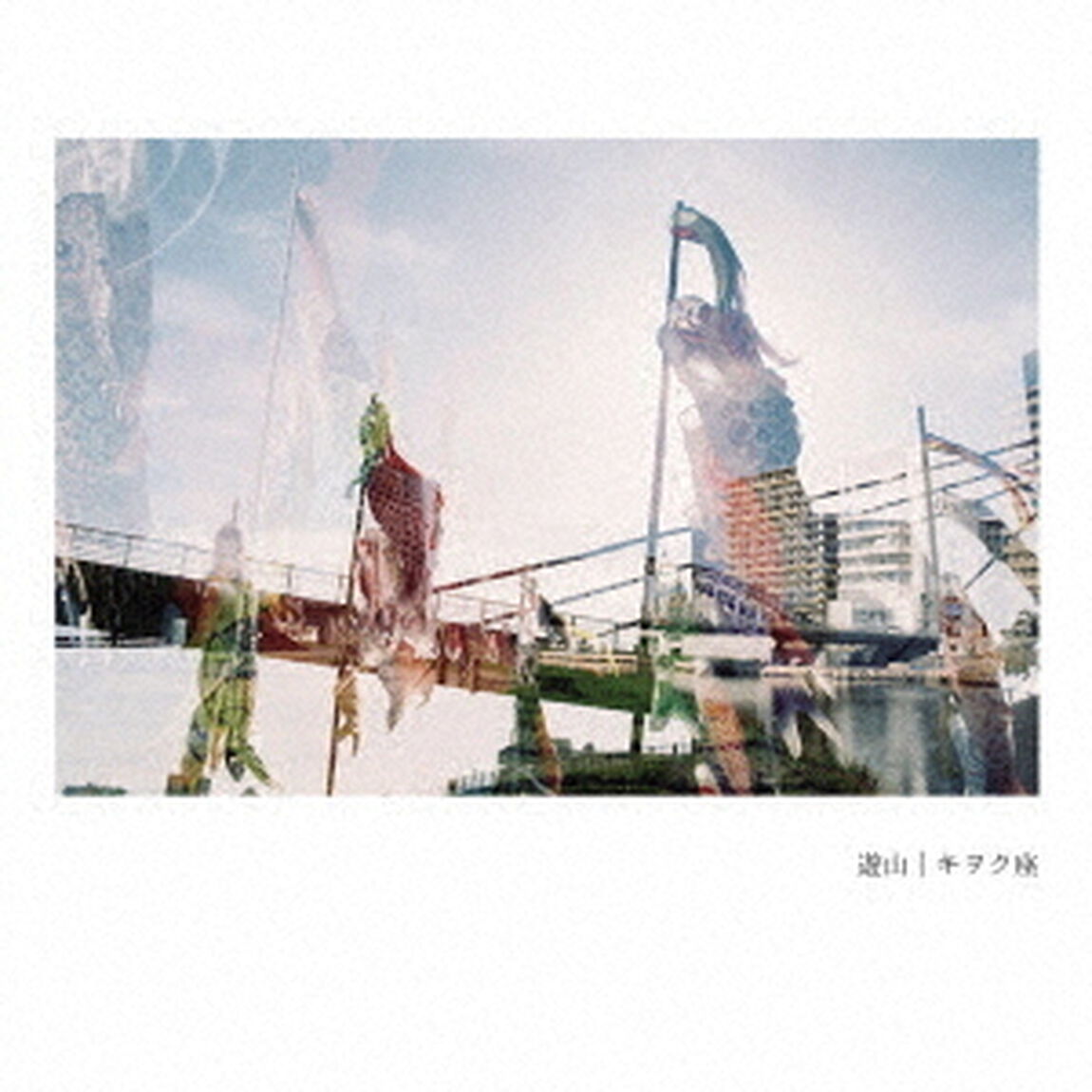 遊山（ＣＤ）
