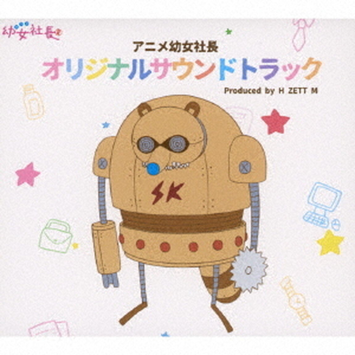 アニメ「幼女社長」オリジナルサウンドトラック（ＣＤ）