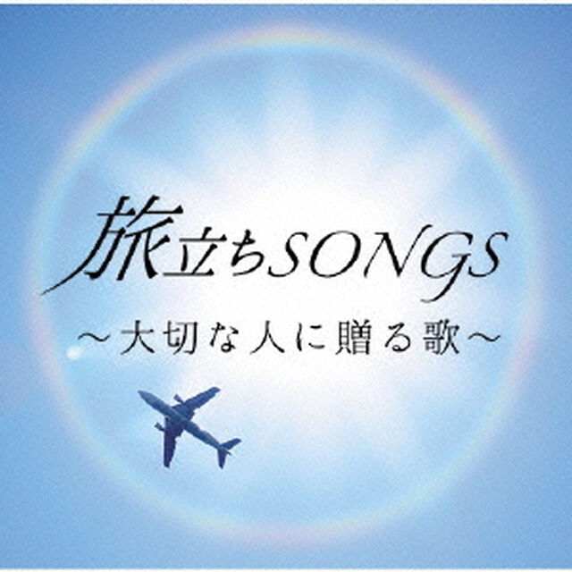 旅立ちSONGS　〜大切な人に贈る歌〜（ＣＤ）
