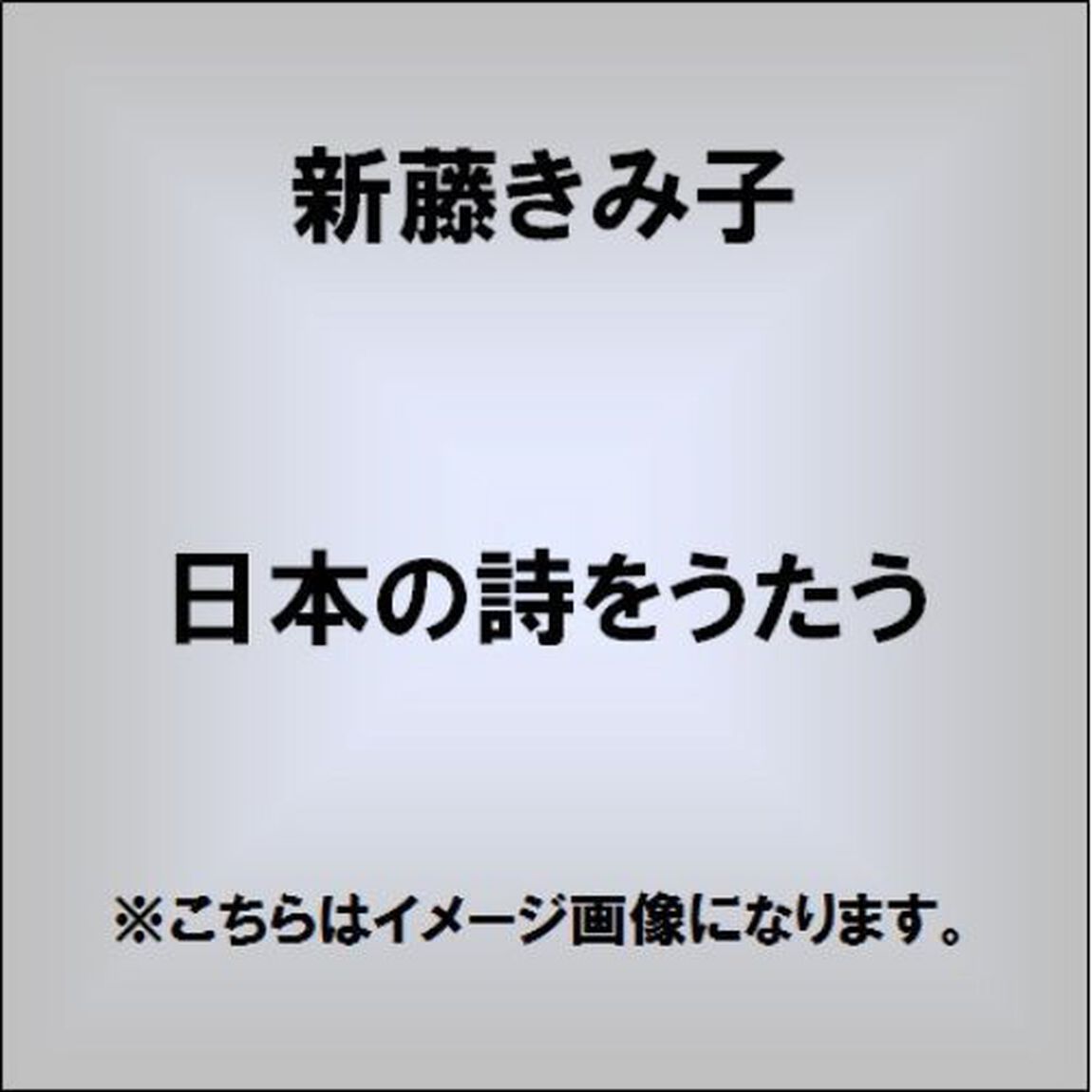 日本の詩をうたう（ＣＤ）