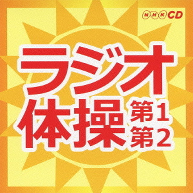 ラジオ体操　第1第2（ＣＤ）