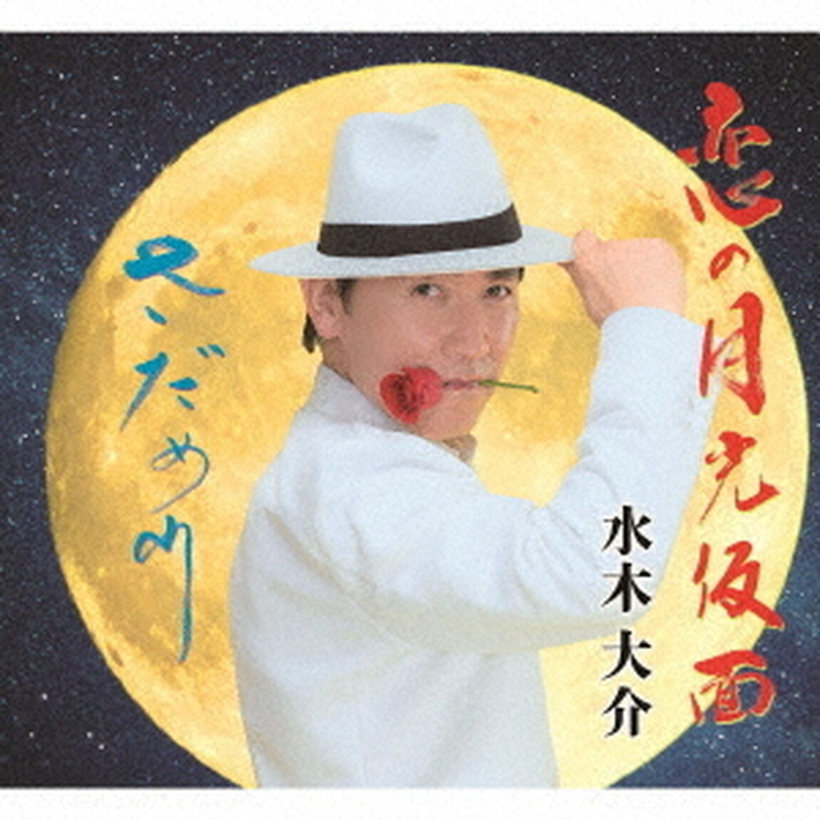 恋の月光仮面／さだめ川（ＣＤ）