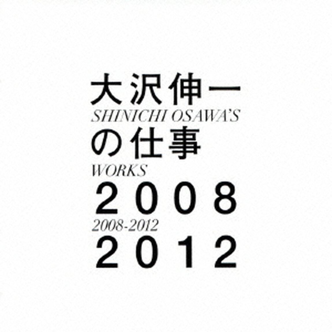 大沢伸一の仕事　2008－2012（ＣＤ）