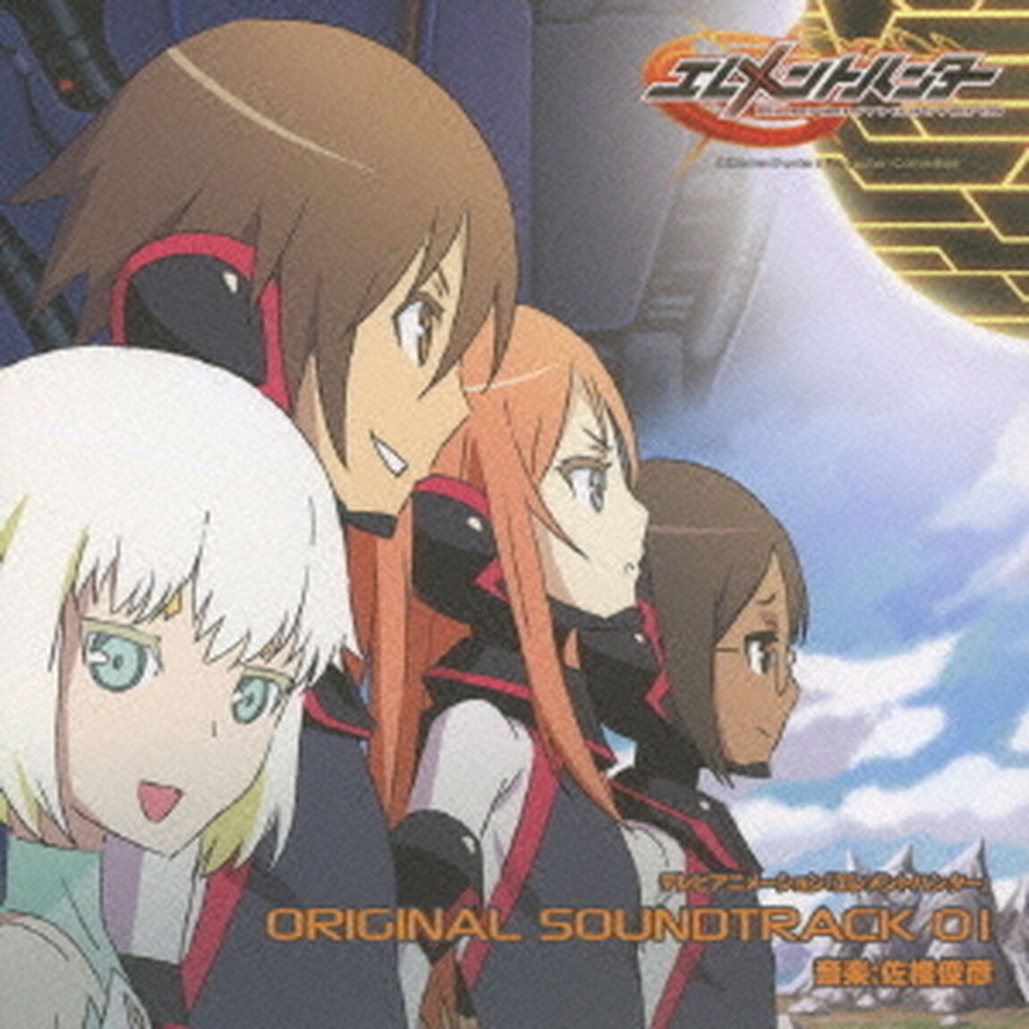 テレビアニメーション「エレメントハンター」オリジナルサウンドトラック1（ＣＤ）