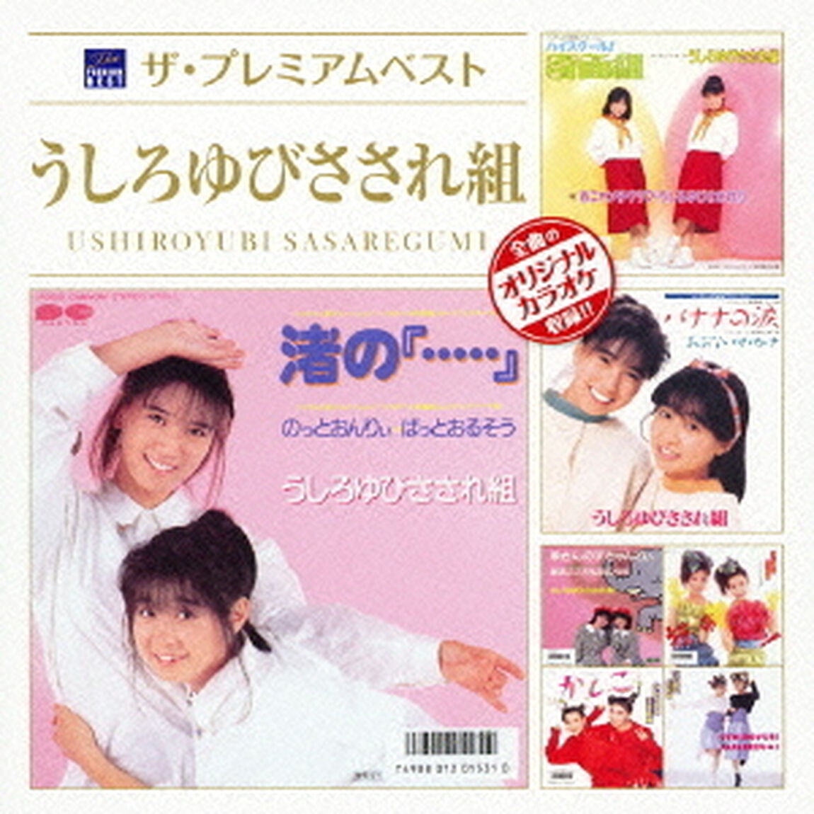 ザ・プレミアムベスト　うしろゆびさされ組（ＣＤ）