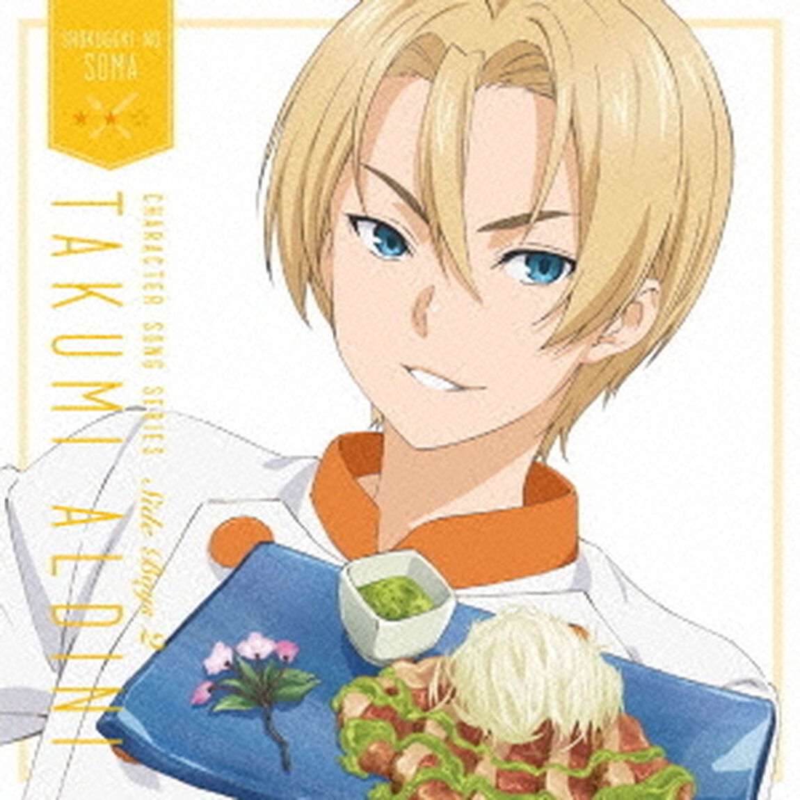 『食戟のソーマ』キャラクターソングシリーズ　Side　Boys　2　タクミ・アルディーニ（ＣＤ）