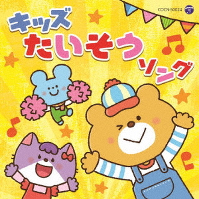 キッズたいそうソング（ＣＤ）