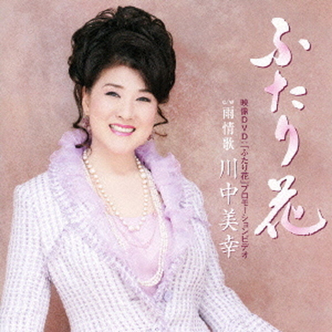 ふたり花／雨情歌（ＣＤ）