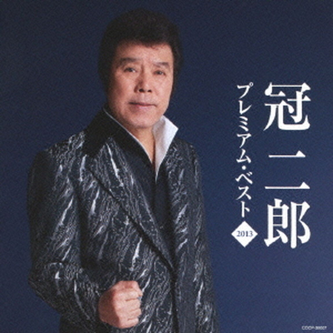 冠二郎　プレミアム・ベスト2013（ＣＤ）