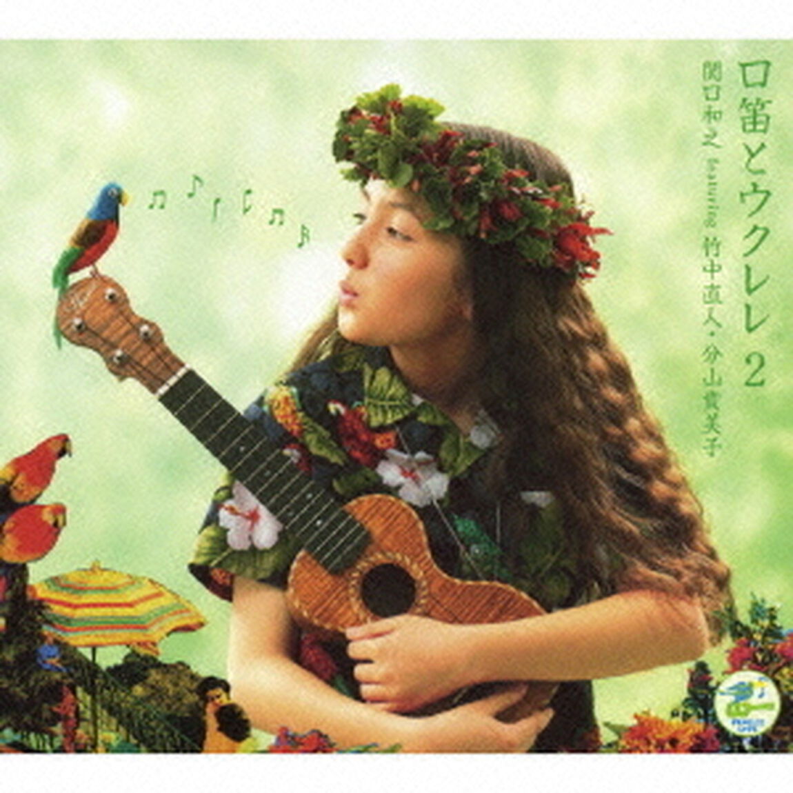 口笛とウクレレ2（ＣＤ）