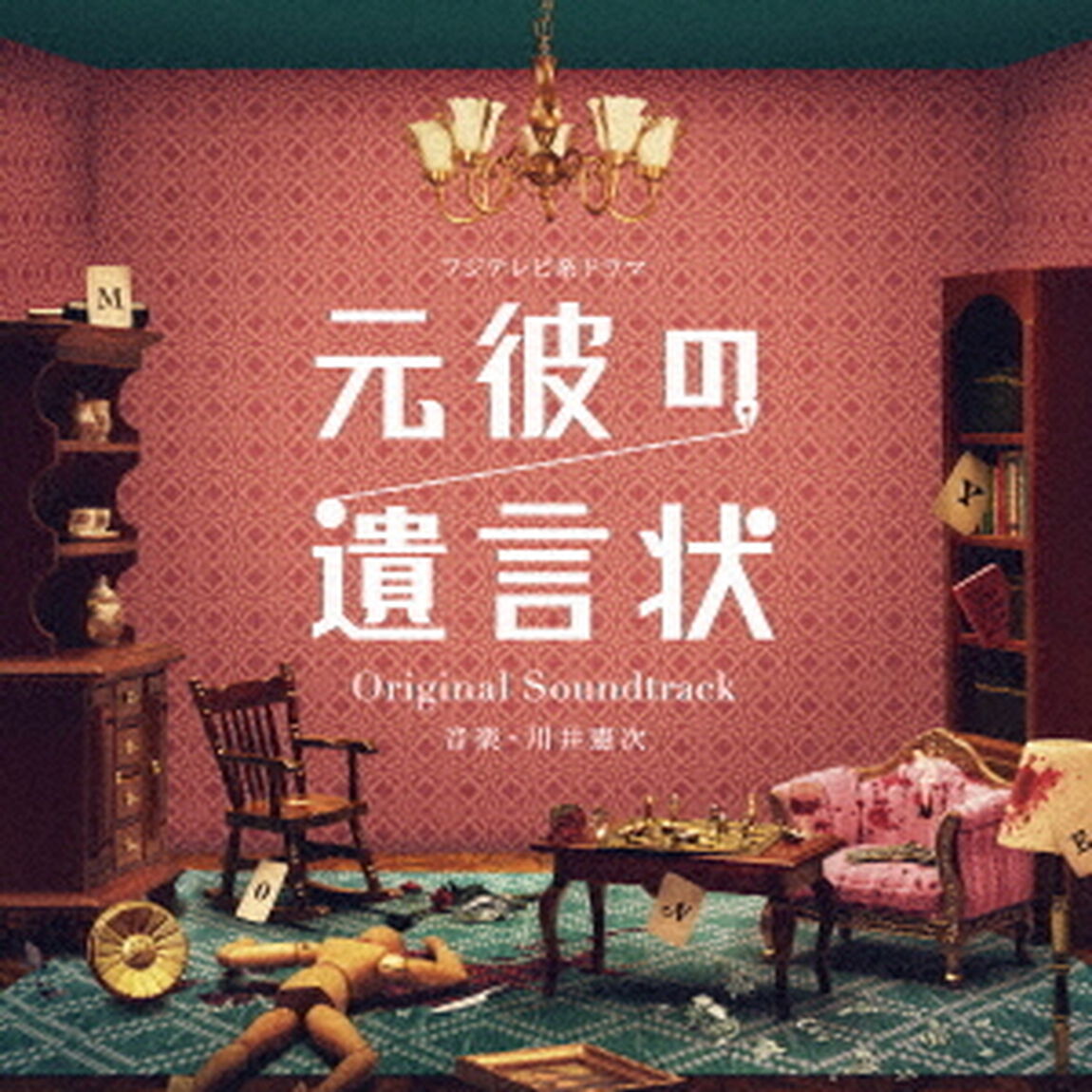 フジテレビ系ドラマ　元彼の遺言状　Original　Soundtrack（ＣＤ）