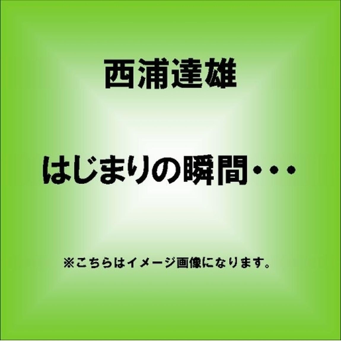 はじまりの瞬間&hellip;（ＣＤ）