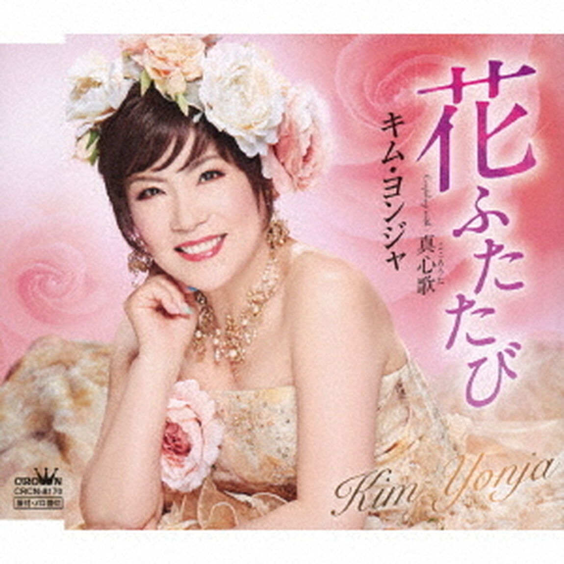 花ふたたび（ＣＤ）