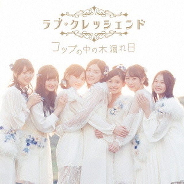 コップの中の木漏れ日（ＣＤ）
