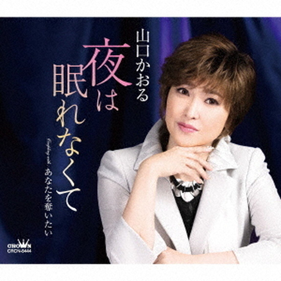 夜は眠れなくて（ＣＤ）