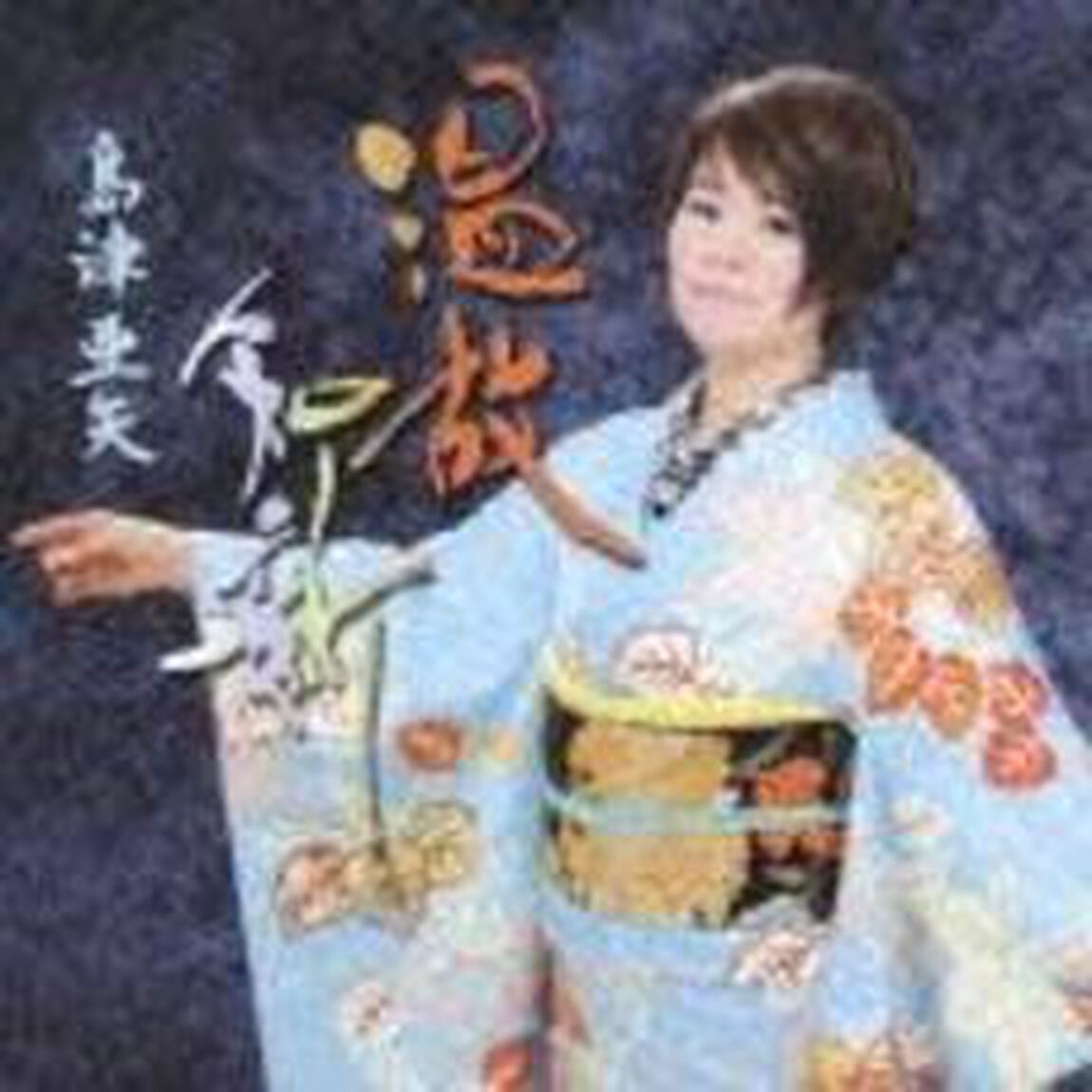 温故知新（ＣＤ）