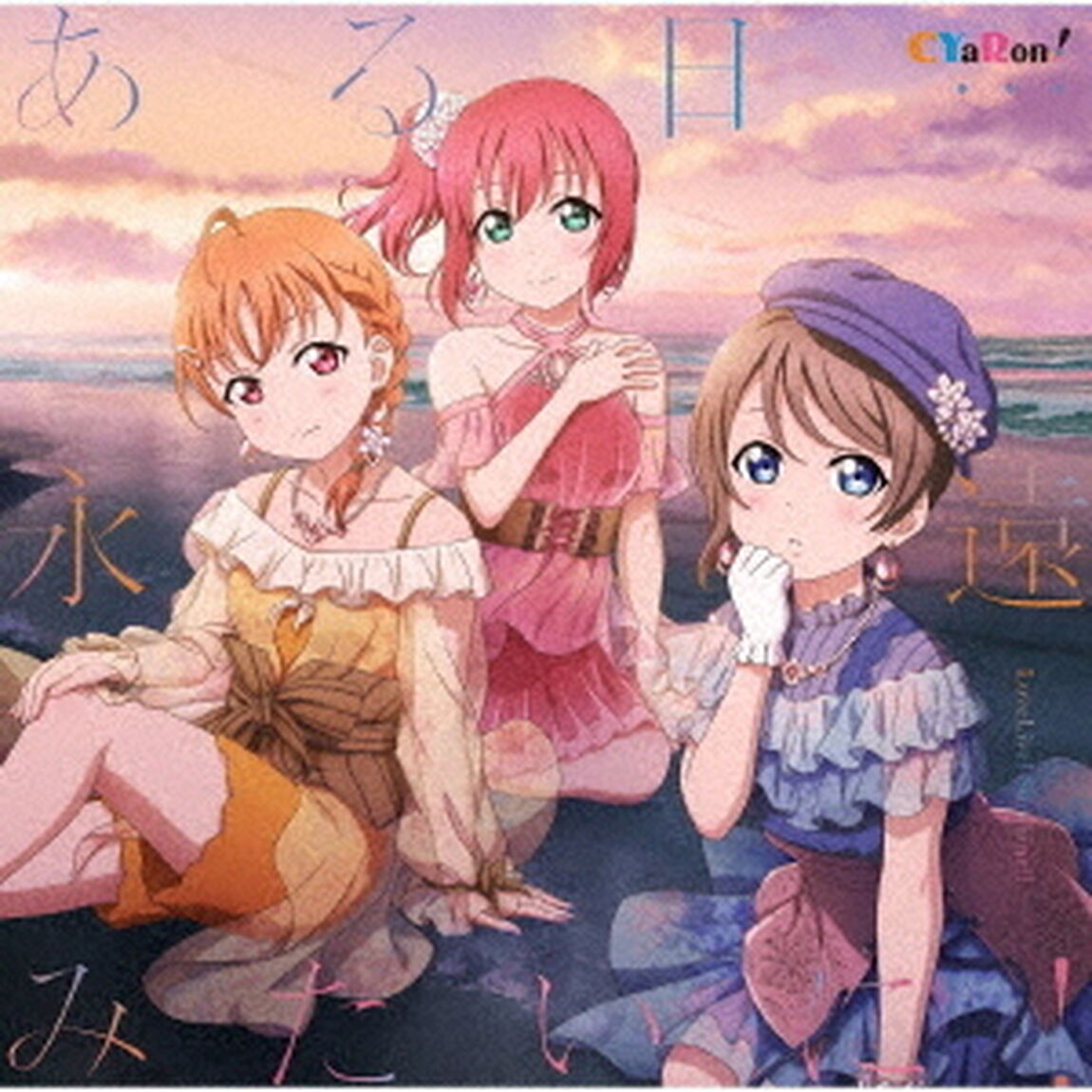 『ラブライブ！サンシャイン!!』CYaRon！1stフルアルバム「ある日&hellip;永遠みたいに！」（ＣＤ）