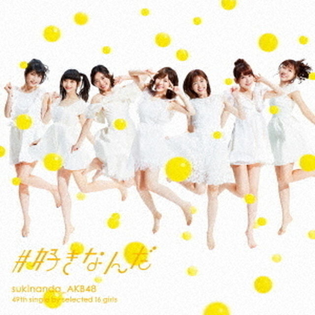 AKB48／#好きなんだ（初回限定盤／Type E）（ＣＤ）