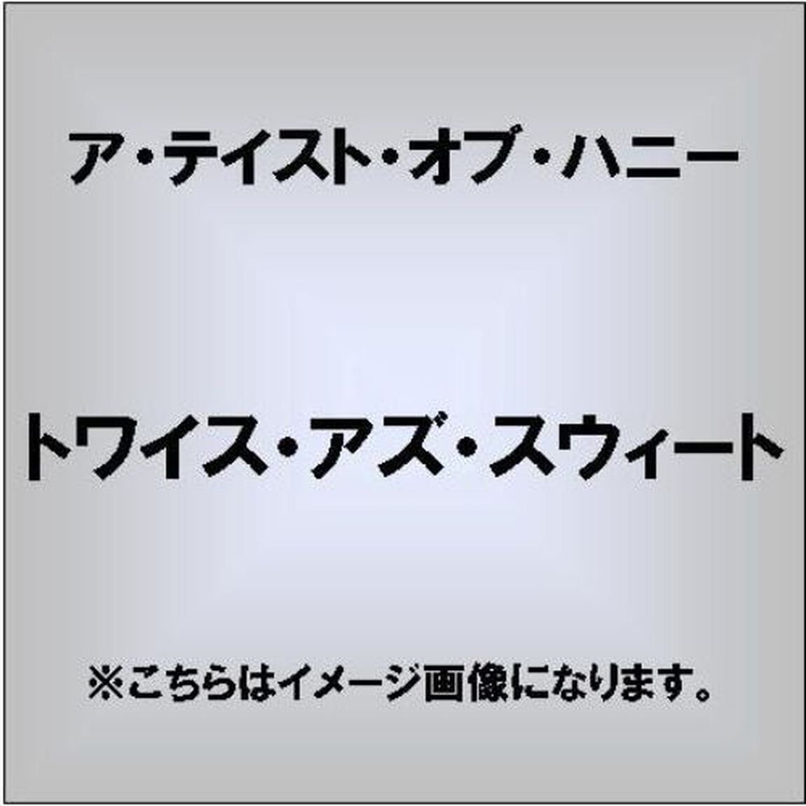 トワイス・アズ・スウィート（ＣＤ）
