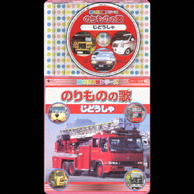 歌の科学館シリーズ　のりものの歌　じどうしゃ（ＣＤ）