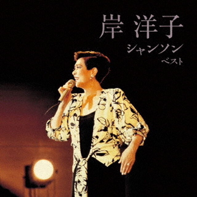 岸洋子　シャンソン　ベスト（ＣＤ）