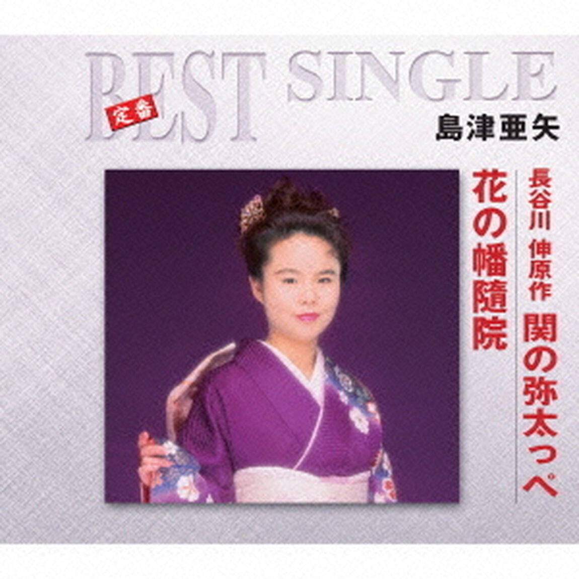 長谷川伸原作　関の弥太っぺ／花の幡隨院（ＣＤ）