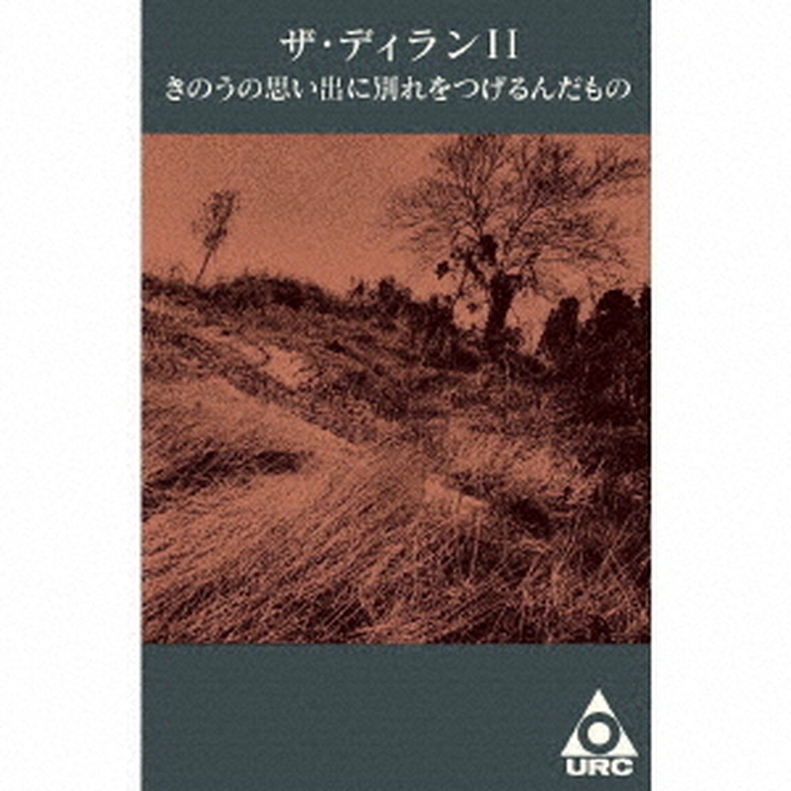 きのうの思い出に別れをつげるんだもの（カセットテープ）（カセットテープ）