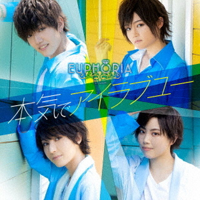 EUPHORIA／本気でアイラブユー（初回限定盤A／CD+DVD）（ＣＤ）