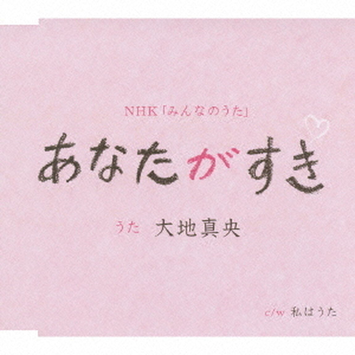 あなたがすき（ＣＤ）