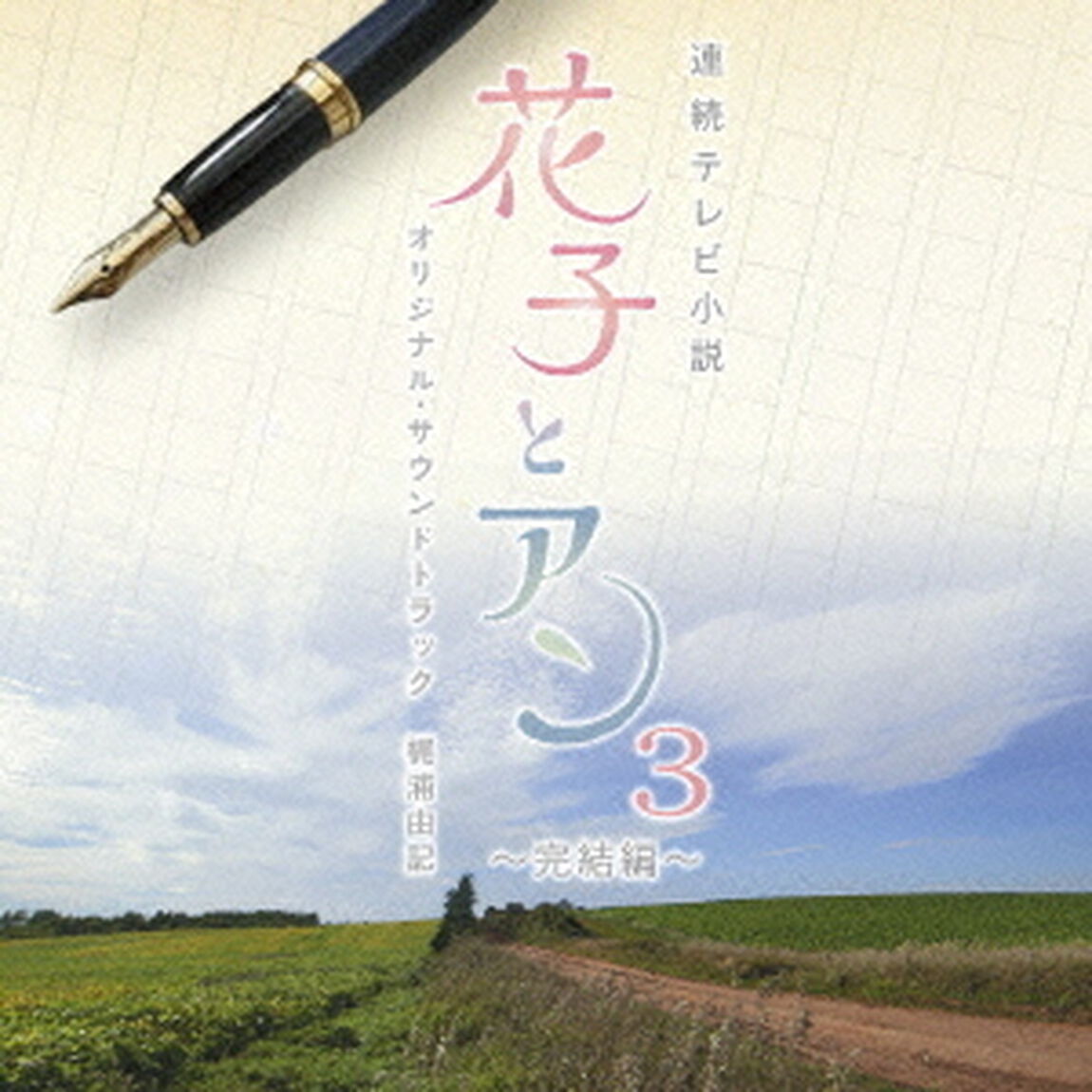 連続テレビ小説　「花子とアン」　オリジナル・サウンドトラック3　〜完結編〜（ＣＤ）