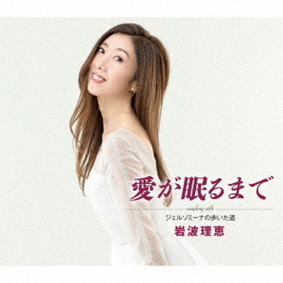 愛が眠るまで／ジェルソミーナの歩いた道（ＣＤ）