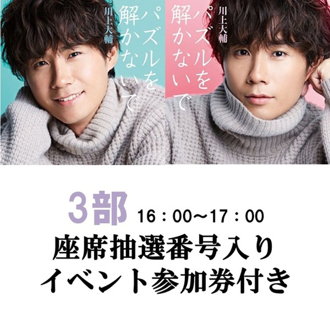川上大輔／パズルを解かないで（豪華盤+通常盤セット）（セブンネット限定特典：3部 座席抽選番号入りイベント参加券付き）（CDシングル）