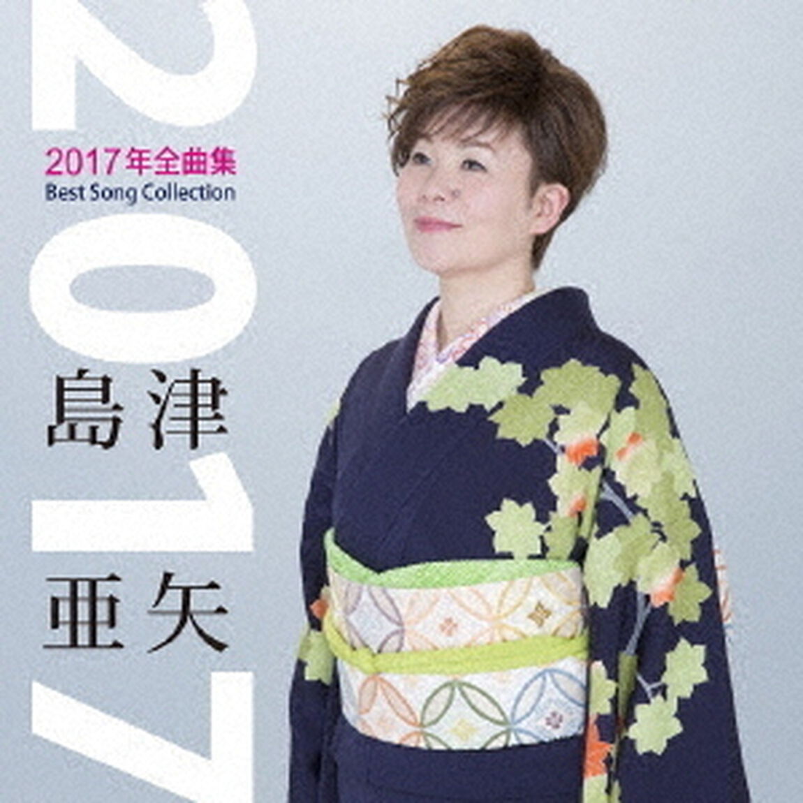 島津亜矢2017年全曲集（ＣＤ）