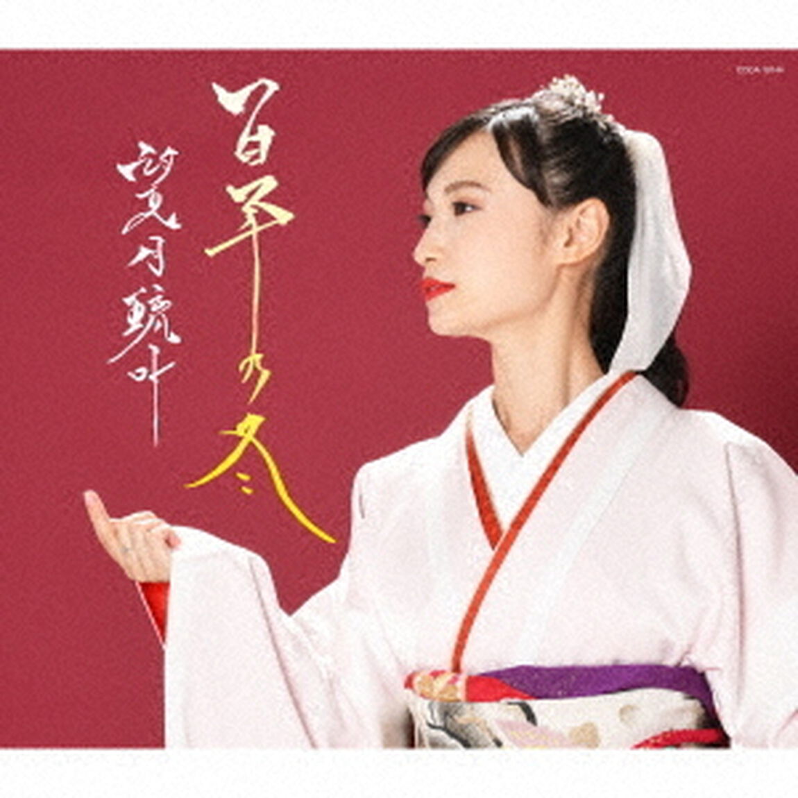 百年の冬（ＣＤ）