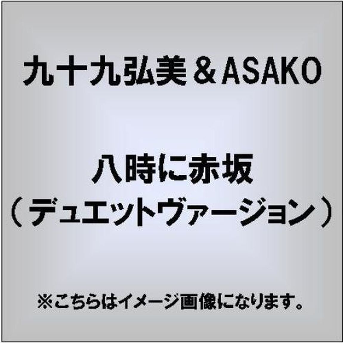八時に赤坂　デュエットヴァージョン（ＣＤ）
