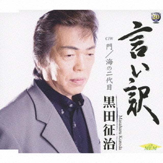 言い訳（CDシングル）