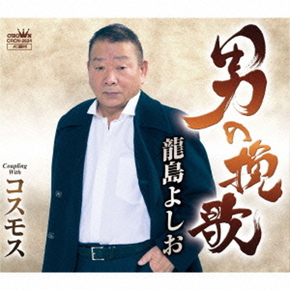 男の挽歌（ＣＤ）
