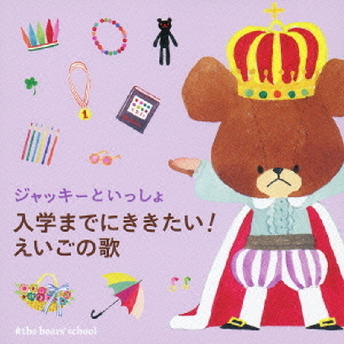 ジャッキーといっしょ　入学までにききたい！えいごの歌（ＣＤ）