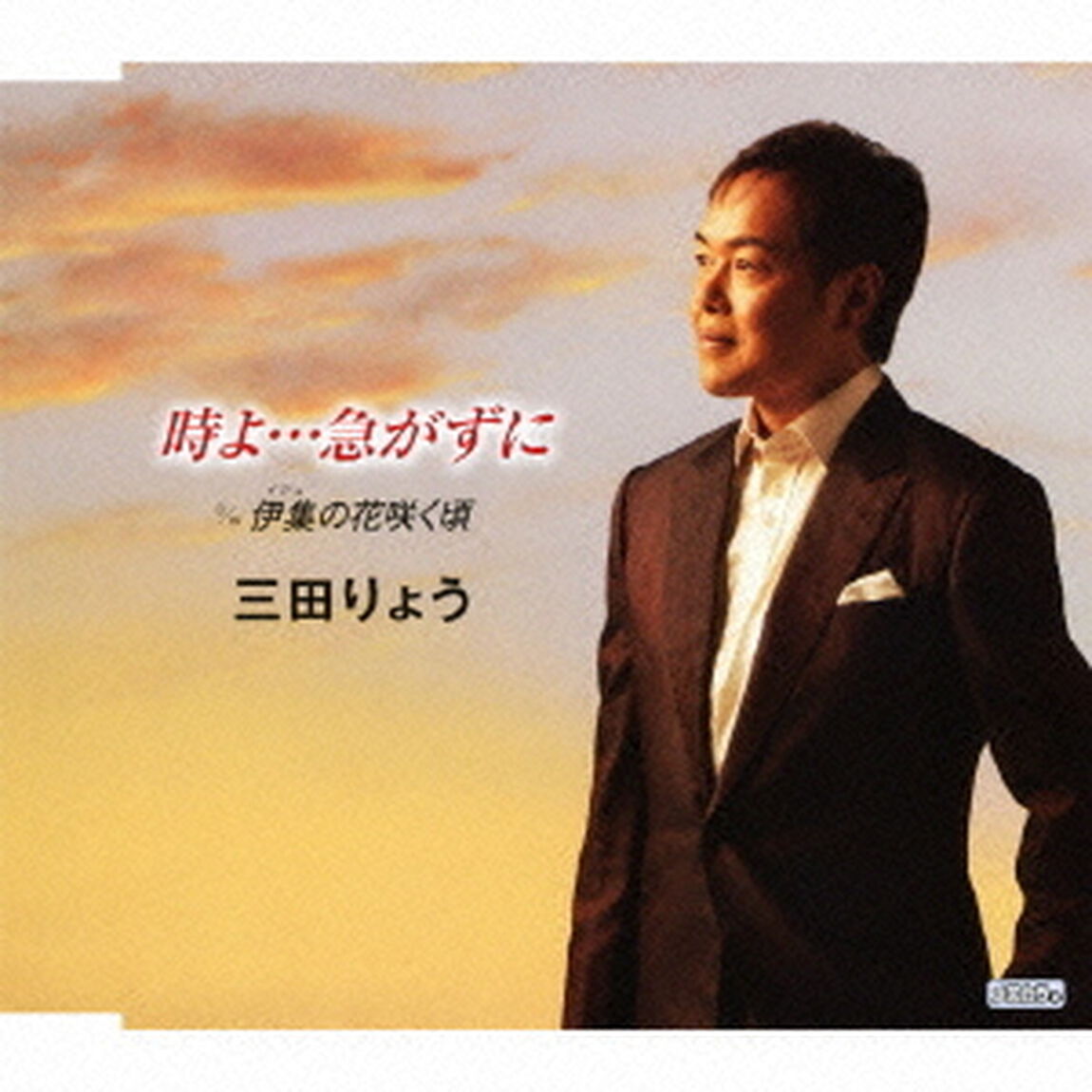 時よ&hellip;急がずに　c／w伊集の花咲く頃（ＣＤ）