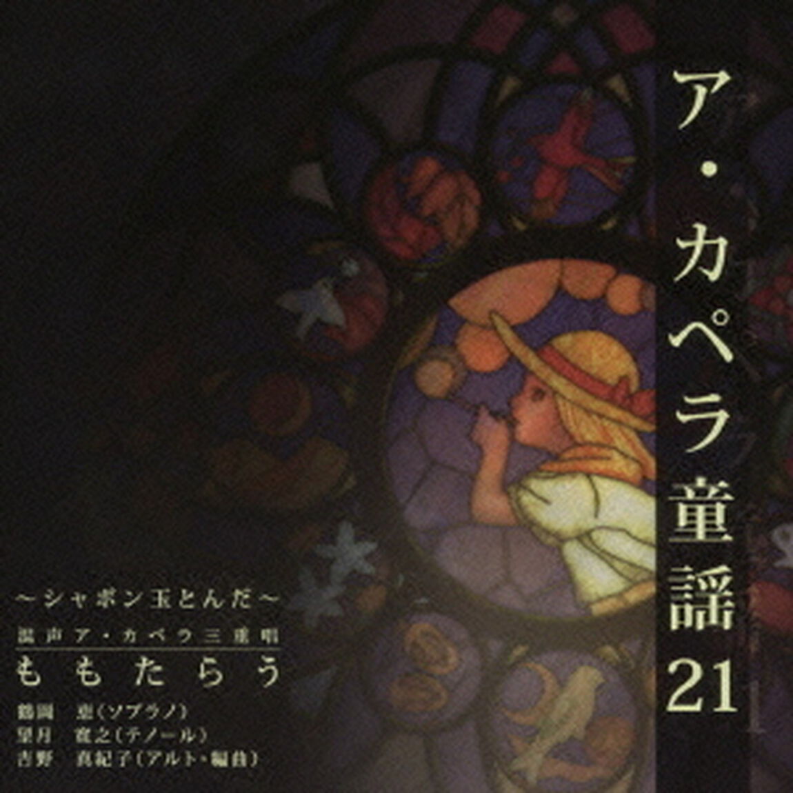 ア・カペラ童謡21　〜シャボン玉とんだ〜（ＣＤ）